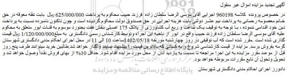 مزایده فروش یک ساعت و ربع آب کشاورزی از پلاک 175 اصلی