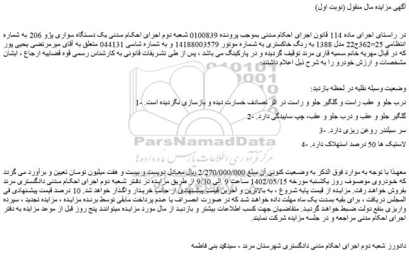 مزایده فروش یک دستگاه سواری پژو 206