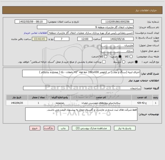 استعلام اجرای ابنیه (سنگ و ملات) در کیلومتر 030+100 خط لوله "42 دامغان - نکا ( محدوده چاچکام )