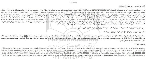 مزایده فروش ملک پلاک ثبتی فرعی 2538 اصلی 2867 