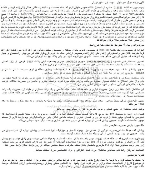 مزایده فروش  ملک مشاع  غیر  قابل  افراز  تحت  پلاک ثبتی5865  فرعی  از  162  اصلی 