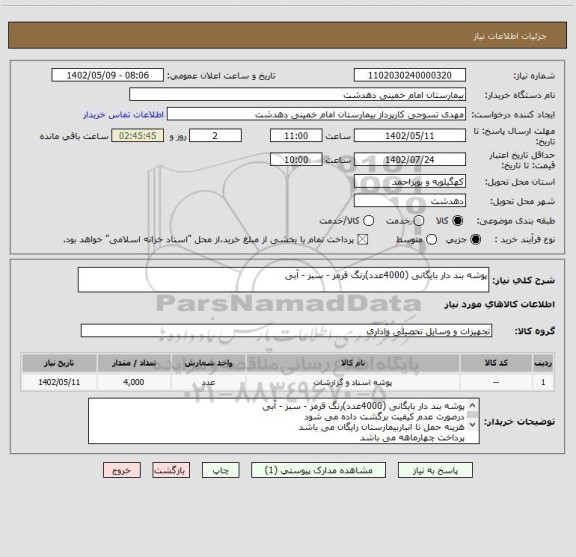 استعلام پوشه بند دار بایگانی (4000عدد)رنگ قرمز - سبز - آبی