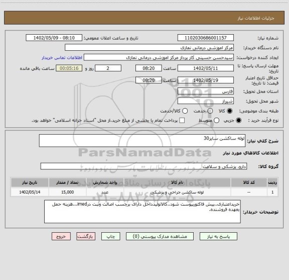 استعلام لوله ساکشن سایز30
