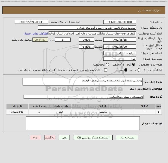 استعلام پارتیشن بندی طبق فرم استعلام پیوستی ونمونه قرارداد