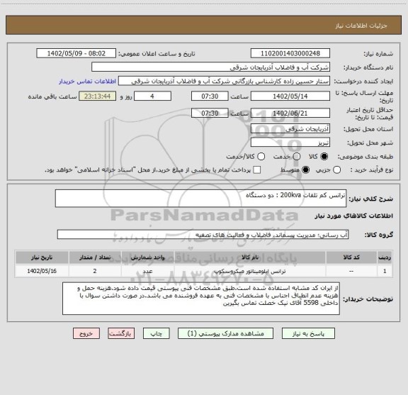 استعلام ترانس کم تلفات 200kva : دو دستگاه