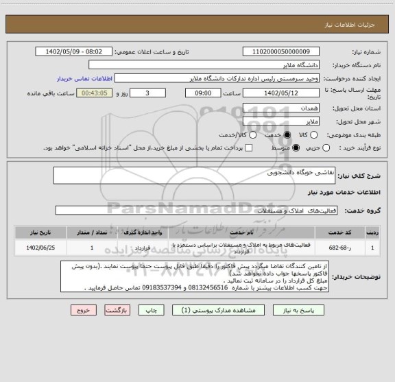 استعلام نقاشی خوبگاه دانشجویی
