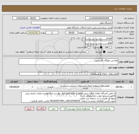 استعلام نقاشی خوبگاه دانشجویی