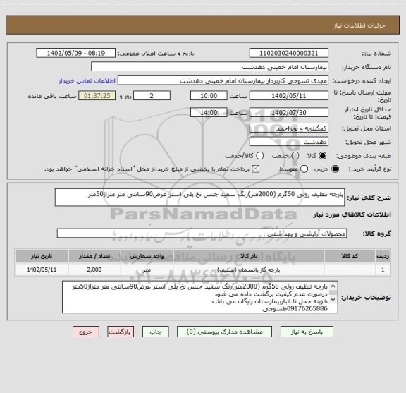 استعلام پارچه تنظیف رولی 50گرم (2000متر)رنگ سفید جنس نخ پلی استر عرض90سانتی متر متراژ50متر
