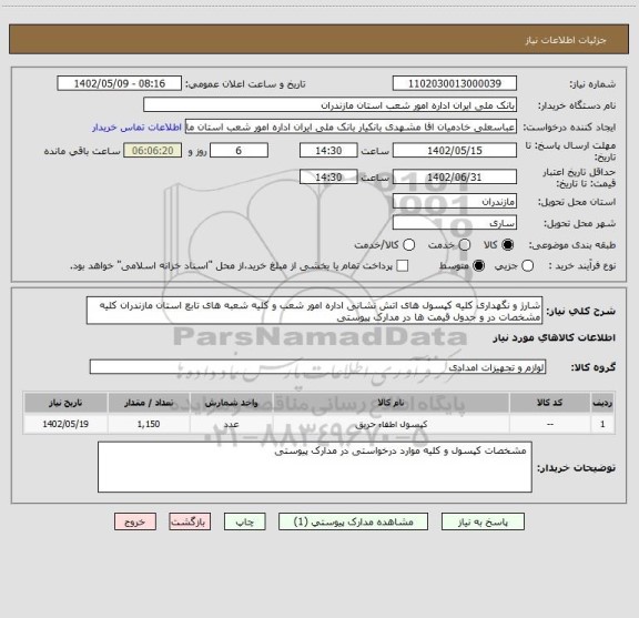 استعلام شارژ و نگهداری کلیه کپسول های اتش نشانی اداره امور شعب و کلیه شعبه های تابع استان مازندران کلیه مشخصات در و جدول قیمت ها در مدارک پیوستی