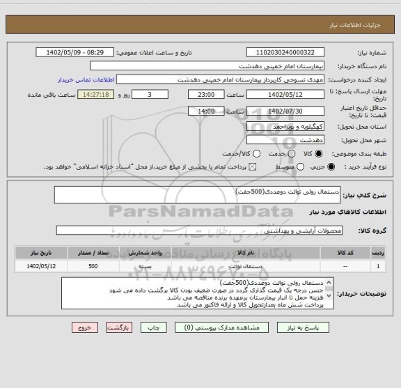 استعلام دستمال رولی توالت دوعددی(500جفت)