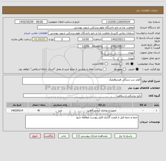 استعلام فیلتر سر سرنگی هیدروفیلیک