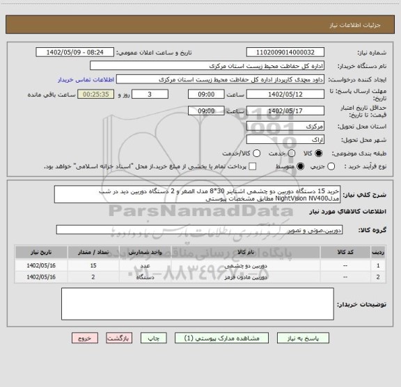 استعلام خرید 15 دستگاه دوربین دو چشمی اشتاینر 30*8 مدل الصغر و 2 دستگاه دوربین دید در شب مدلNightVision NV400 مطابق مشخصات پیوستی