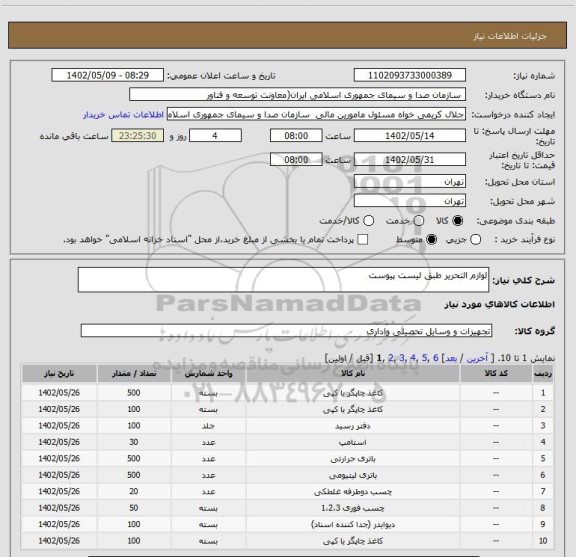 استعلام لوازم التحریر طبق لیست پیوست