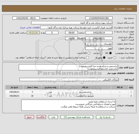 استعلام ترانسمیتر و نشاندهنده دما (فیشرروزمونت)
ترانسمیتر دماسنج(فیشرروزمونت)