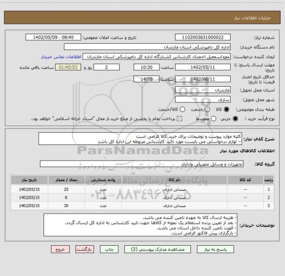 استعلام کلیه موارد پیوست و توضیحات برای خرید کالا الزامی است
-- لوازم درخواستی می بایست مورد تائید کارشناس مربوطه این اداره کل باشد