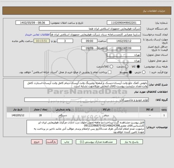 استعلام باتومی کمک جلو وانت آریسان-دیسک و صفحه وبلبرینگ وانت آریسان-دینام کامل وانت آریسان-استارت کامل وانت-تعداد درلیست پیوست-کالای انتخابی صرفاجهت تشابه است