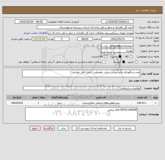 استعلام نصب و نگهداری و پشتیبانی ردیاب خودروئی ( طبق فایل پیوست )