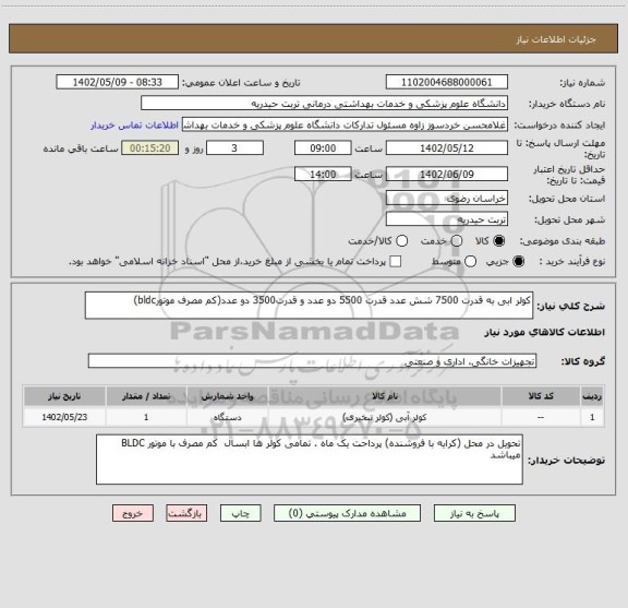استعلام کولر ابی به قدرت 7500 شش عدد قدرت 5500 دو عدد و قدرت3500 دو عدد(کم مصرف موتورbldc)