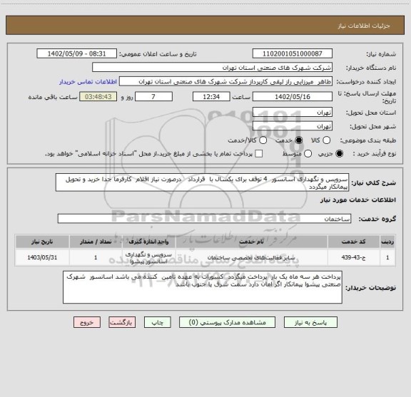 استعلام سرویس و نگهداری اسانسور  4 توقف برای یکسال با  قرارداد   درصورت نیاز اقلام  کارفرما جدا خرید و تحویل پیمانکار میگردد
