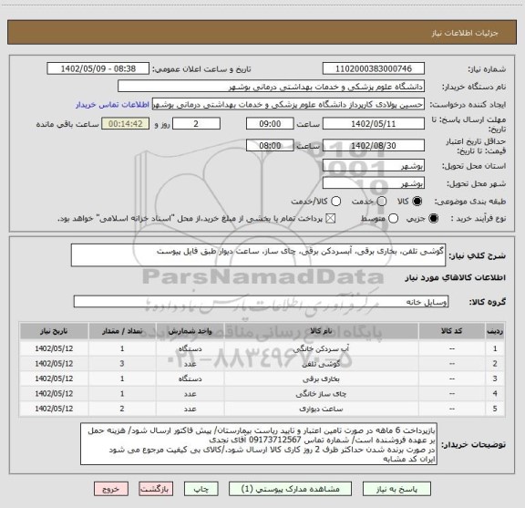 استعلام گوشی تلفن، بخاری برقی، آبسردکن برقی، چای ساز، ساعت دیوار طبق فایل پیوست