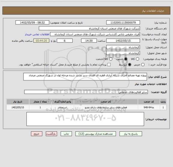 استعلام پروژه تهیه مصالح اجرای شبکه آبیاری قطره ای فضای سبز تجدید شده مرحله اول در شهرک صنعتی مرصاد