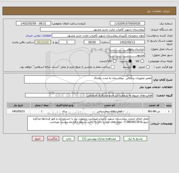 استعلام تعمیر تجهیزات پزشکی  بیمارستان به مدت یکسال