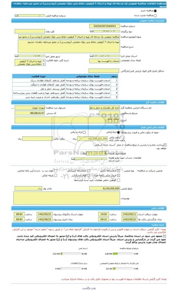 مناقصه، مناقصه عمومی یک مرحله ای تهیه و اجرای 7 کیلومتر حفاظ بتنی بلوک مفصلی (نیوجرسی) در محور میرجاوه- زاهدان- مشهد
