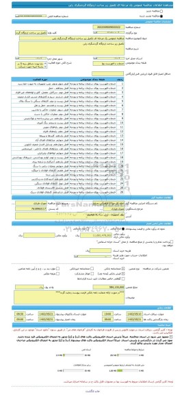 مناقصه، مناقصه عمومی یک مرحله ای تکمیل زیر ساخت اردوگاه گردشگری راین