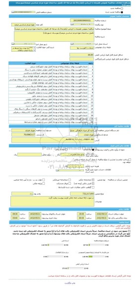 مناقصه، مناقصه عمومی همزمان با ارزیابی (یکپارچه) یک مرحله ای تکمیل ساختمان موزه مردم شناسی میمند(شهرستان شهربابک)