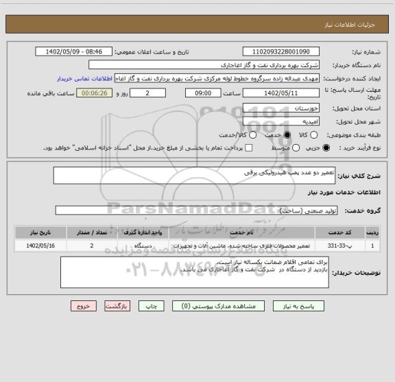 استعلام تعمیر دو عدد پمپ هیدرولیکی برقی