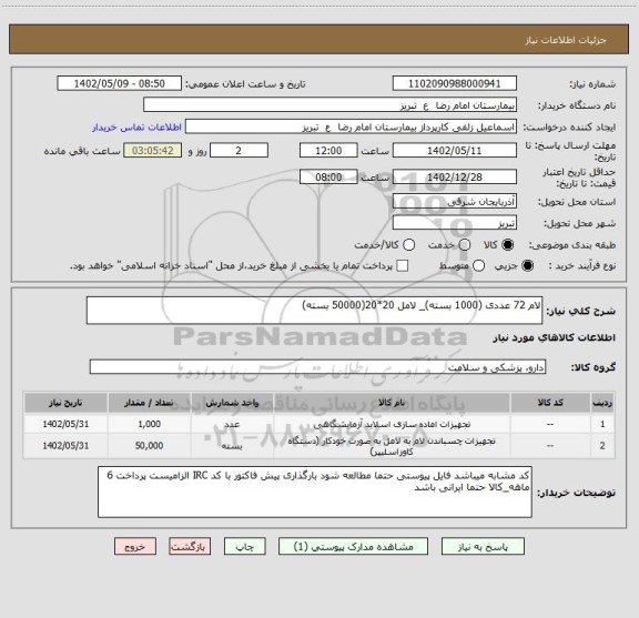 استعلام لام 72 عددی (1000 بسته)_ لامل 20*20(50000 بسته)