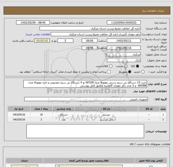 استعلام خرید 15 دستگاه بی سیم دستی موتورالا مدل GP328 بو 4 دستگاه بی سیم خودرویی و ثابت موتورالا مدل GM388  و 2 عدد دکل مهاری گالوانیزه مطابق فایل پیوستی