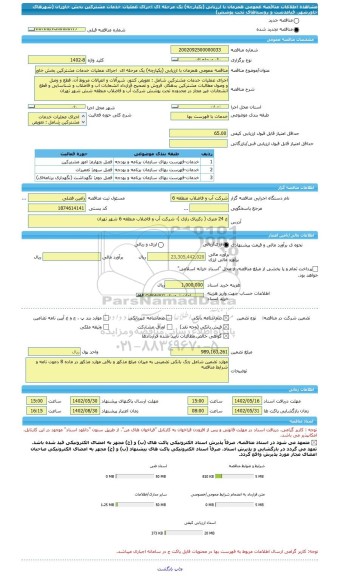 مناقصه، مناقصه عمومی همزمان با ارزیابی (یکپارچه) یک مرحله ای  اجرای عملیات خدمات مشترکین بخش خاوران (شهرهای خاورشهر، قیامدشت و روستاهای تحت پوشش)