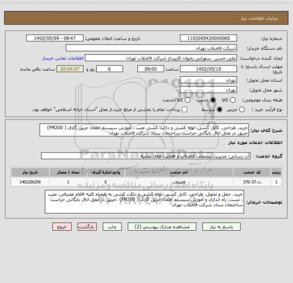 استعلام خرید، طراحی، کابل کشی، لوله کشی و داکت کشی نصب ، آﻣﻮزش سیستم اطفاء حریق گازی ( FM200) حریق در محل اتاق بایگانی حراست ساختمان ستاد شرکت فاضلاب تهران