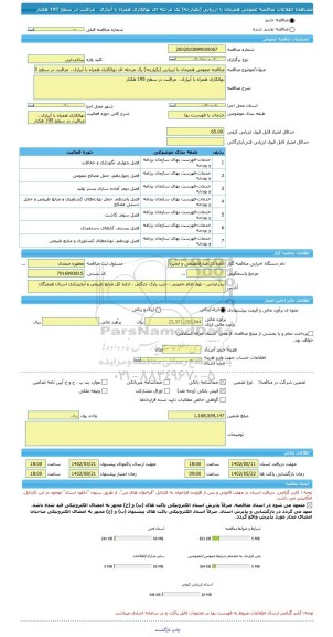 مناقصه، مناقصه عمومی همزمان با ارزیابی (یکپارچه) یک مرحله ای نهالکاری همراه با آبیاری ، مراقبت در سطح 195 هکتار