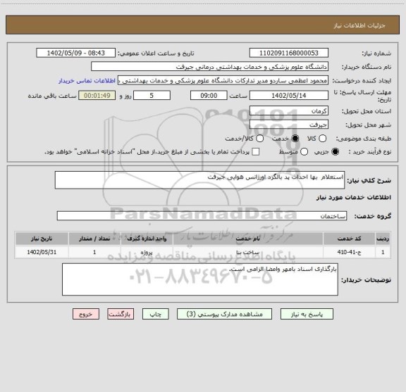 استعلام استعلام  بها احداث پد بالگرد اورژانس هوایی جیرفت