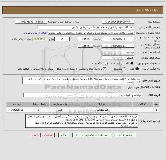 استعلام میز کنفرانس 6 نفره، صندلی اداری، کمدهای فلزی، چارت عوامل اجرایی، یخچال، گل میز، زیر کیسی طبق فایل پیوست