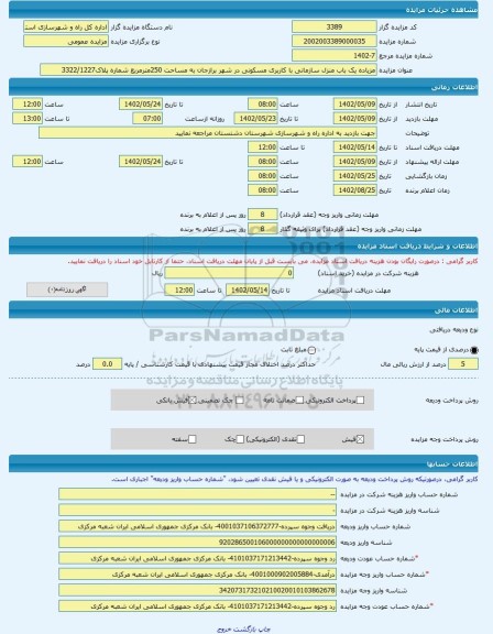 مزایده ، مزیاده یک باب منزل سازمانی با کاربری مسکونی در شهر برازجان به مساحت 250مترمربع شماره پلاک3322/1227 -مزایده ساختمان - ا