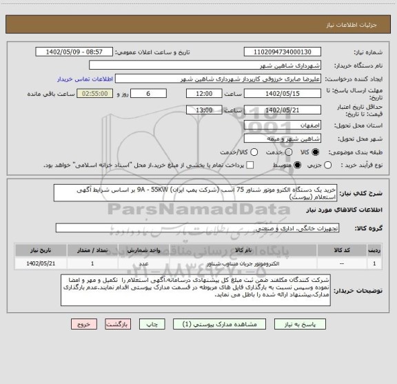 استعلام خرید یک دستگاه الکترو موتور شناور 75 اسب (شرکت پمپ ایران) 9A - 55KW بر اساس شرایط آگهی استعلام (پیوست)