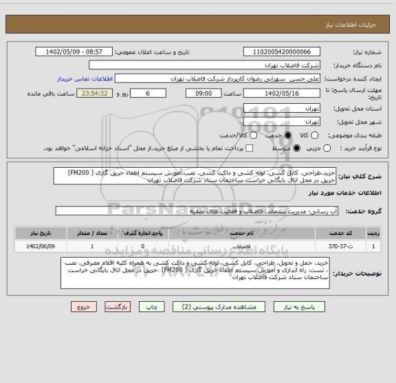 استعلام خرید،طراحی، کابل کشی، لوله کشی و داکت کشی، نصب،آﻣﻮزش سیستم اطفاء حریق گازی ( FM200) حریق در محل اتاق بایگانی حراست ساختمان ستاد شرکت فاضلاب تهران