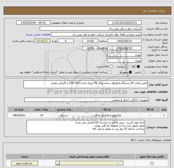 استعلام تامین تعداد 24 دستگاه مایکروفر سامسونگ 40 لیتری مدل (GE 402) با گارانتی معتبر