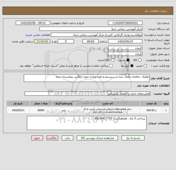 استعلام تفکیک .خلاصه سازی .ثبت در سیستم و امحا پرونده جهت بایگانی بیمارستان شفا