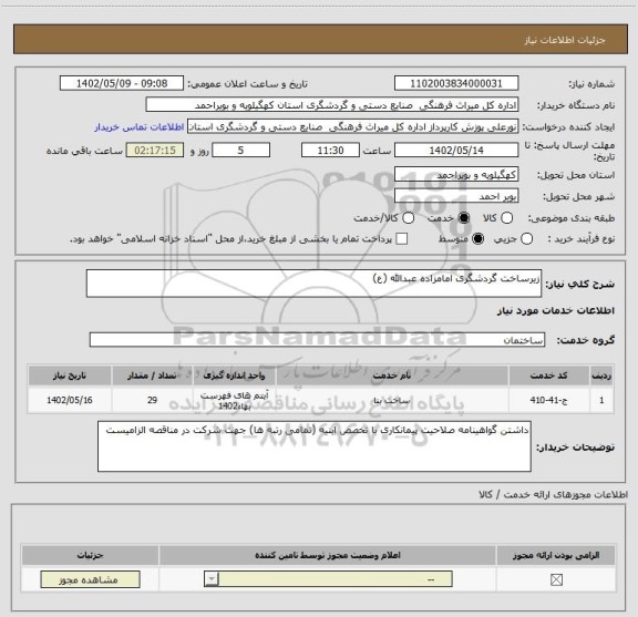 استعلام زیرساخت گردشگری امامزاده عبدالله (ع)