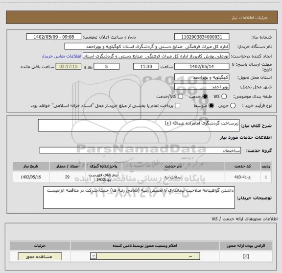 استعلام زیرساخت گردشگری امامزاده عبدالله (ع)