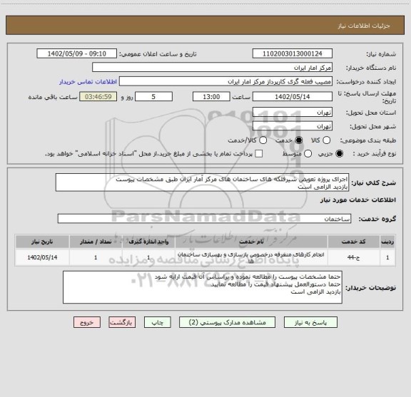 استعلام اجرای پروژه تعویض شیرفلکه های ساختمان های مرکز آمار ایران طبق مشخصات پیوست 
بازدید الزامی است