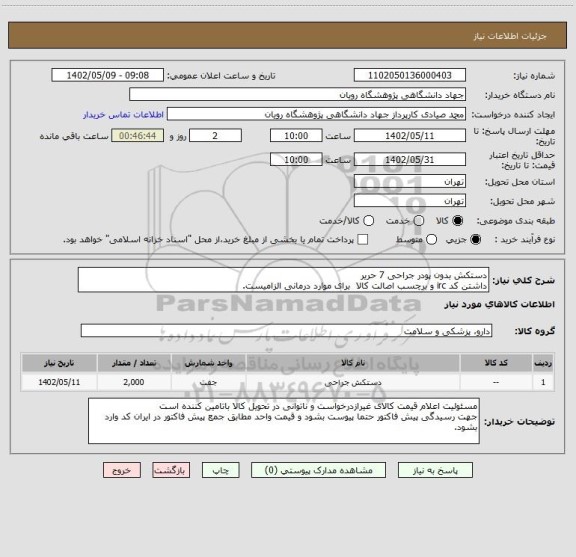 استعلام دستکش بدون پودر جراحی 7 حریر
داشتن کد irc و برچسب اصالت کالا  برای موارد درمانی الزامیست.
