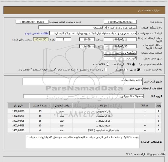 استعلام 5 قلم باطری بک آپ