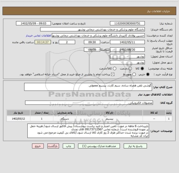 استعلام گوشی تلفن همراه ساده، سیم کارت، بیسیم معمولی