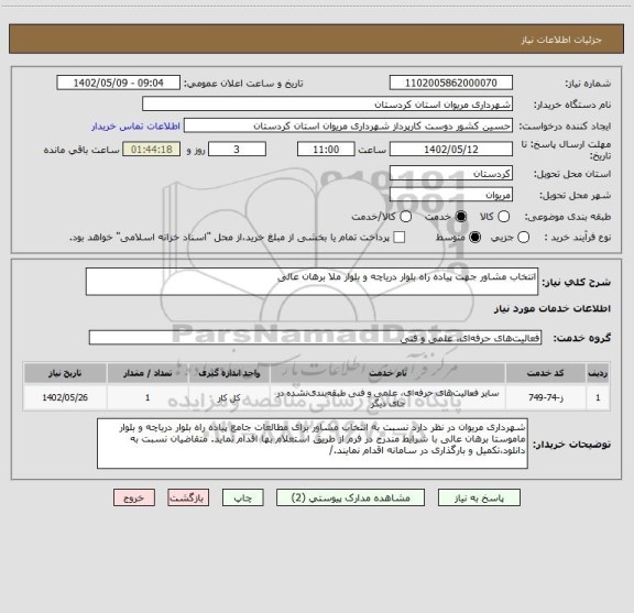 استعلام انتخاب مشاور جهت پیاده راه بلوار دریاچه و بلوار ملا برهان عالی