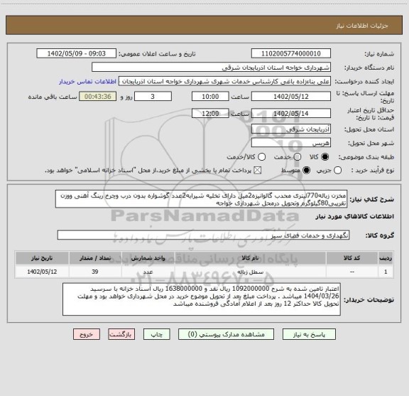 استعلام مخزن زباله770لیتری محدب گالوانیزه2میل دارای تخلیه شیرابه2عدد گوشواره بدون درب وچرخ رینگ آهنی ووزن تقریبی80گیلوگرم وتحویل درمحل شهرداری خواجه